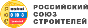 Российский союз строиетелей