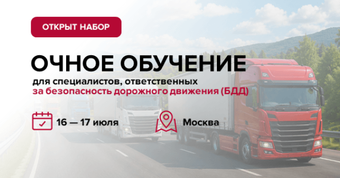 Открыт набор на очное обучение специалистов по БДД в Москве — 16–17 июля 2026 