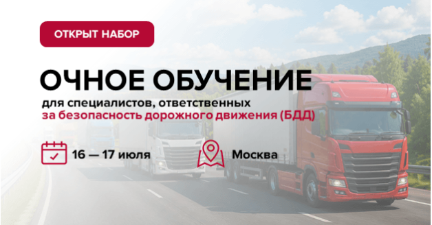 очное обучение специалистов по БДД в Москве