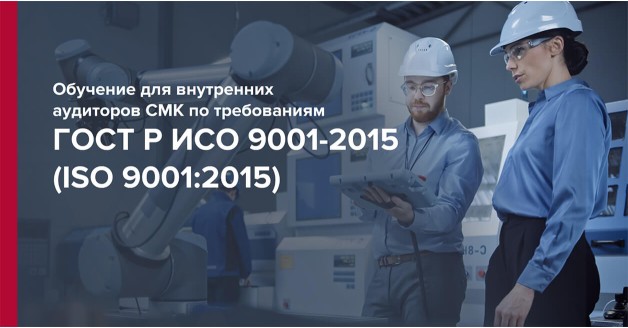 обучение аудторов гост р исо 9001