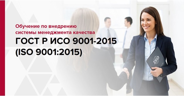 внедрение гост р исо 9001 2015