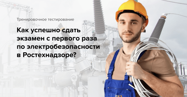 тренировочное тестирование для успешной проверки знаний в Ростехнадзоре