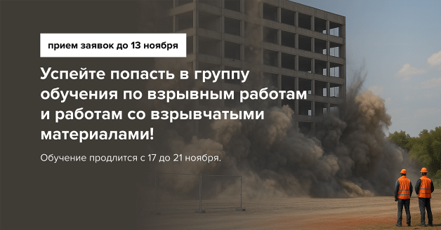 взрывные работы и работы со взрывчатыми материалами
