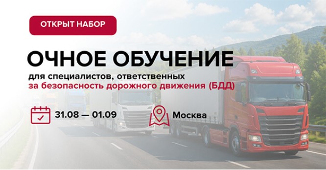 Открыт набор на очное обучение специалистов по БДД в Москве — 24-25 августа 2026 