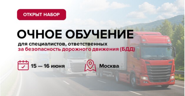 очное обучение специалистов по БДД в Москве