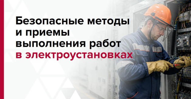 Работы в электроустановках