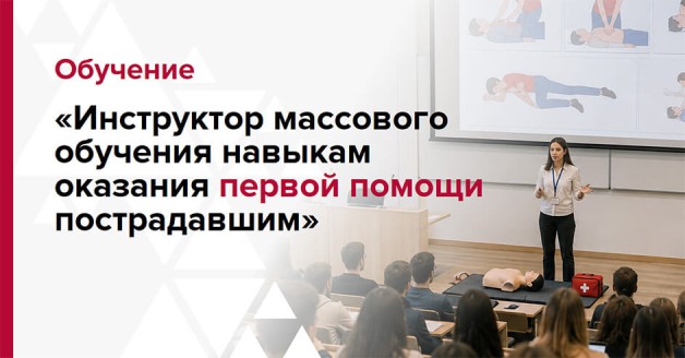 Обучение инструктора
