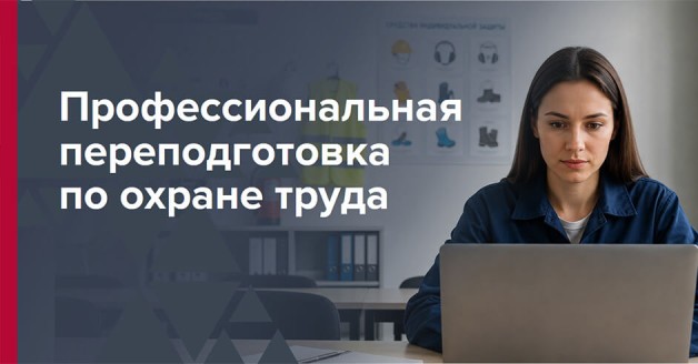 Переподготовка по охране труда