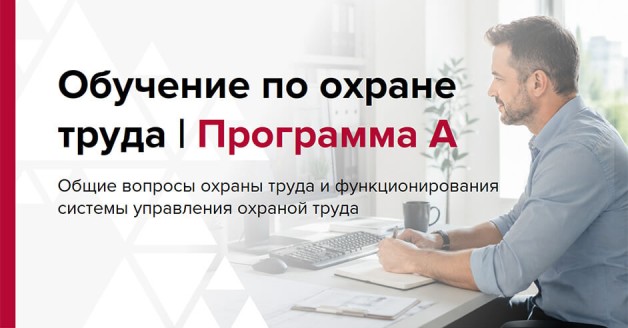 Программа А по охране труда