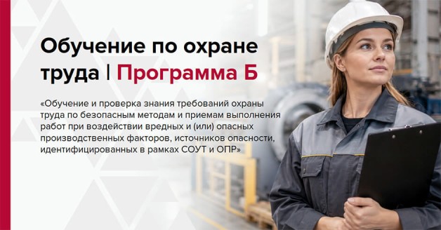 Программа Б по охране труда