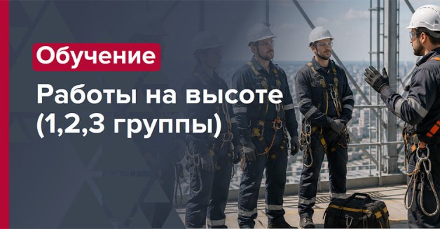 Работы на высоте