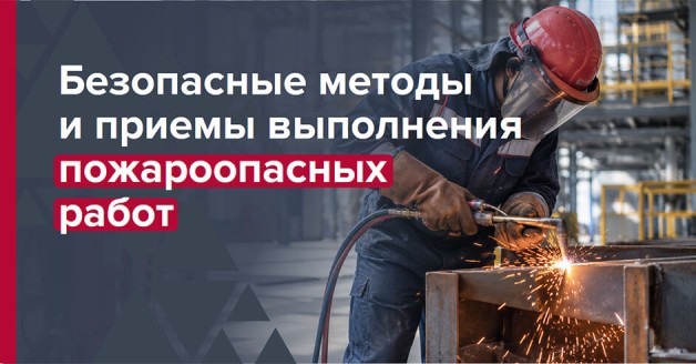 Пожароопасные работы