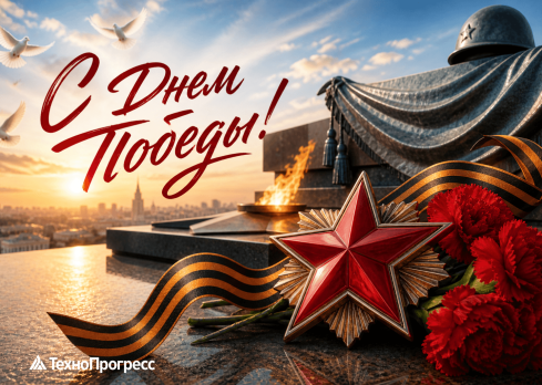 Поздравляем вас с Днём Победы — 9 Мая! 
