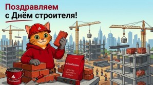 С Днём строителя! 70 лет профессиональному празднику!
