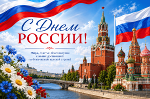 С Днем России!