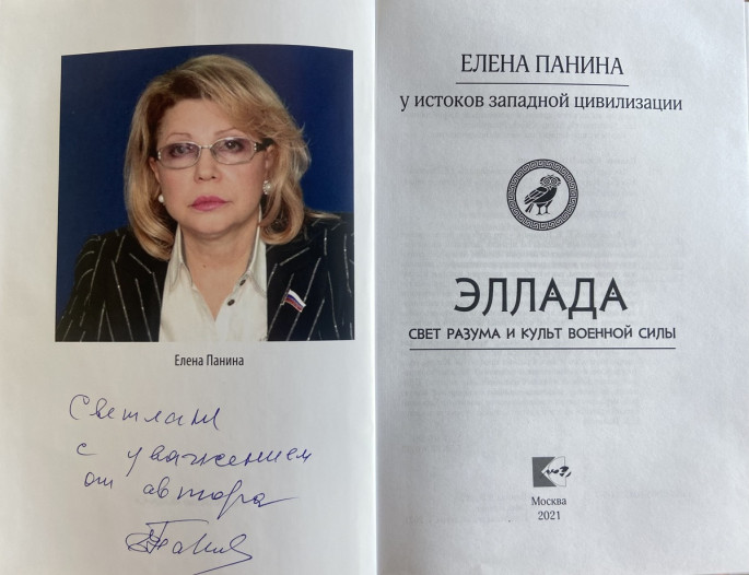 Участникам Конференции была предоставлена возможность ознакомиться и получить в подарок книгу Паниной Е.В. «Эллада. Свет разума и культ военной силы», авторский экземпляр которой получила Светлана Александровна.