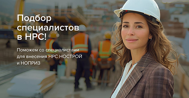 внесение специалистов в НРС НОСТРОЙ и НОПРИЗ