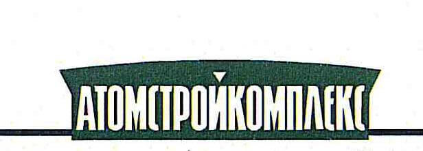 АО «Корпорация «Атомстройкомплекс»