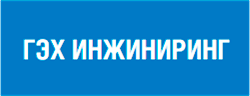 ООО «ГЭХ Инжиниринг»