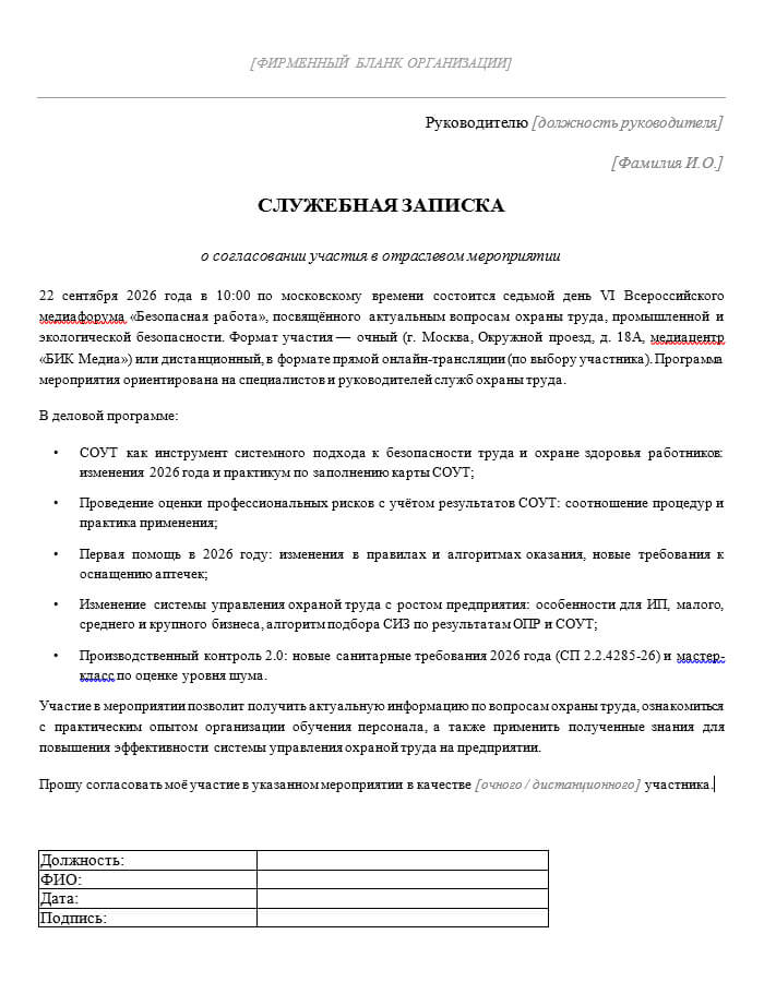 шаблон служебной записки специально для специалистов охраны труда