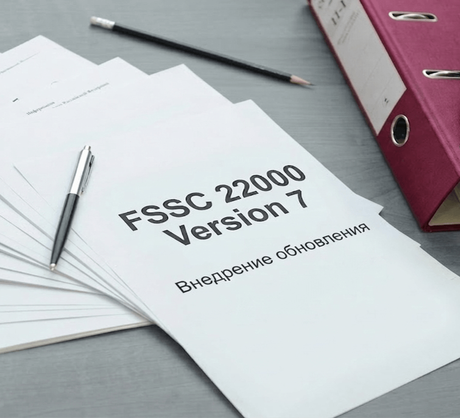 чек-лист подготовки к переходу на FSSC 22000 Version 7